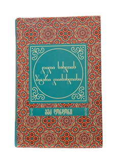 დიდი სახლის პატარა დიასახლისი