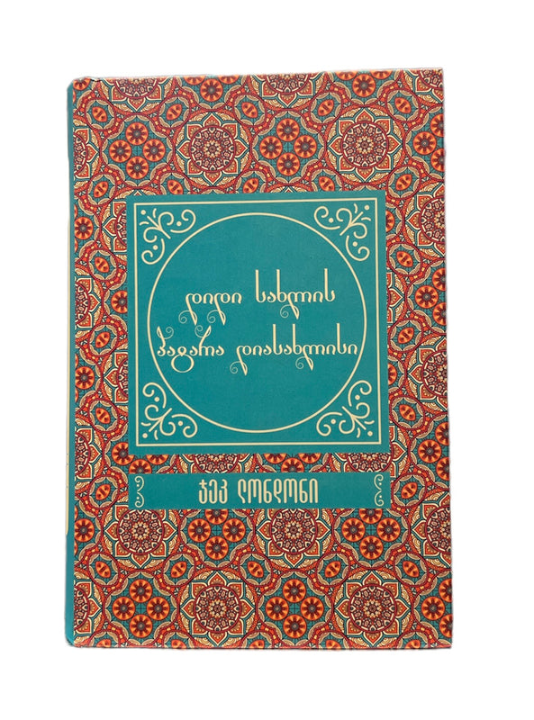 დიდი სახლის პატარა დიასახლისი