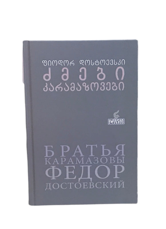 ძმები კარამაზოვები