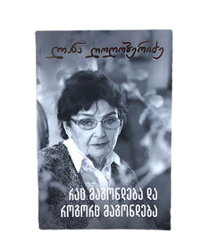 რაც მაგონდება და როგორც მაგონდება