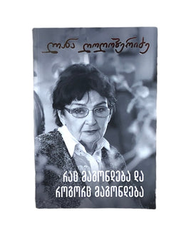 რაც მაგონდება და როგორც მაგონდება