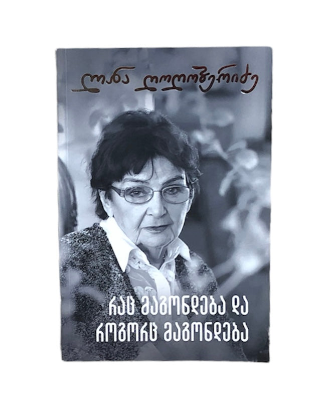 რაც მაგონდება და როგორც მაგონდება