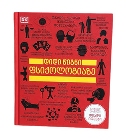 დიდი წიგნი ფსიქოლოგიაზე