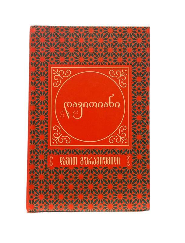 დავითანი