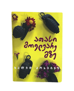 ათასი მოელვარე მზე