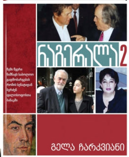 ნაგერალა 2