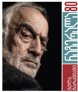 ნაგერალა 80