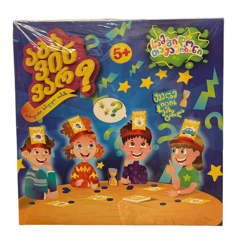 აბა ვინ ვარ