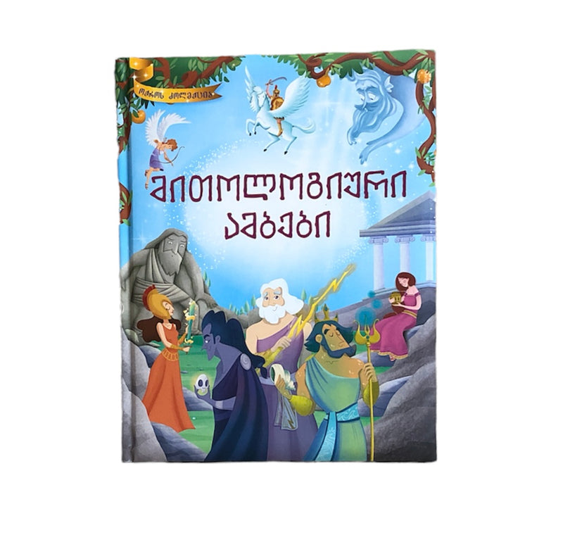 მითოლოგიური ამბები