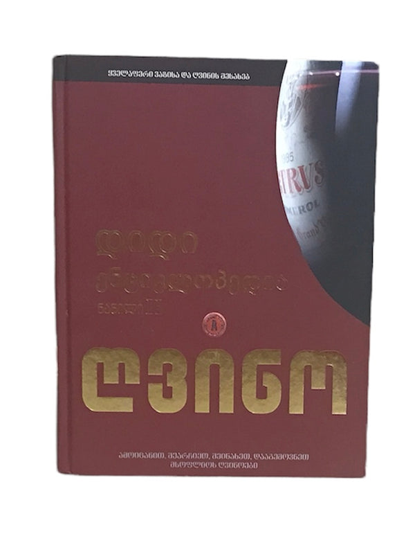 დიდი ენციკლოპედია ღვინო