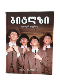 ბიტლზი დღიდან დღემდე
