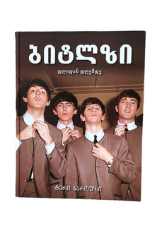 ბიტლზი   დღიდან დღემდე