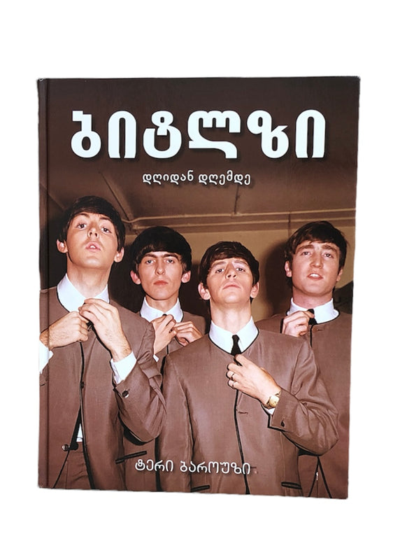 ბიტლზი   დღიდან დღემდე