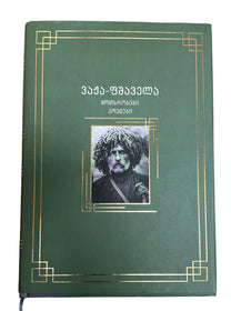 მოთხრობები პოემები