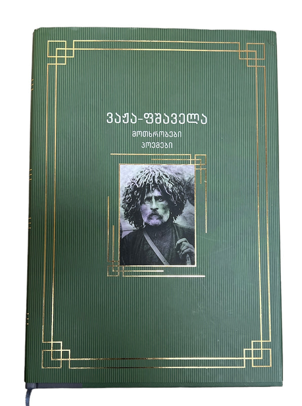 მოთხრობები პოემები