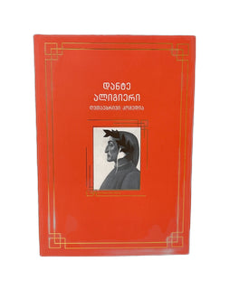 ღვთაებრივი კომედია
