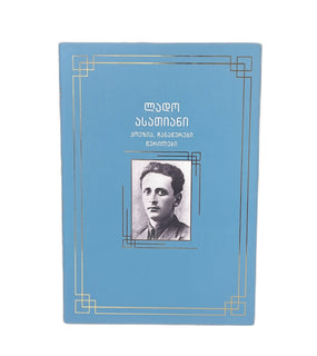 პოეზია ჩანაწერები წერილები