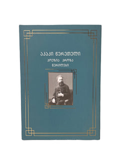 პოეზია პროზა წერილები