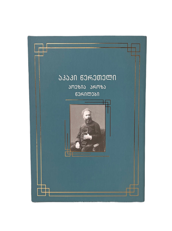 პოეზია პროზა წერილები