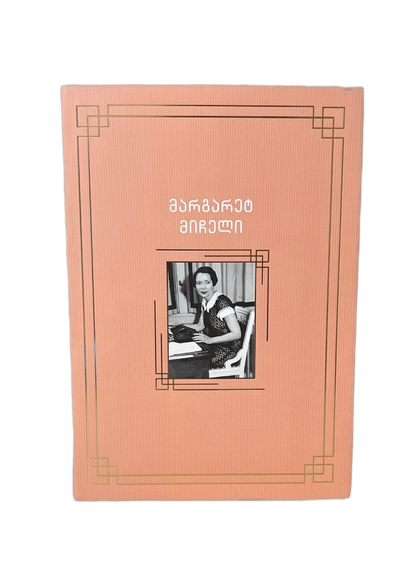 ქარწაღებულნი