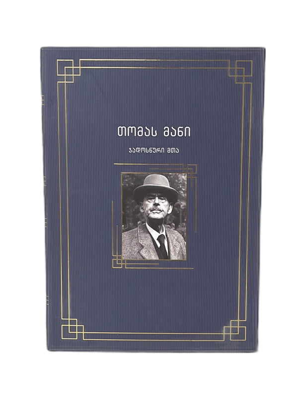 ჯადოსნური მთა