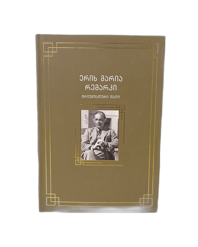 ტრიუმფალური თაღი