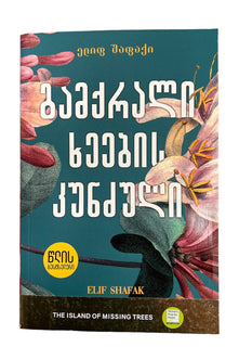 გამქრალი ხეების კუნძული