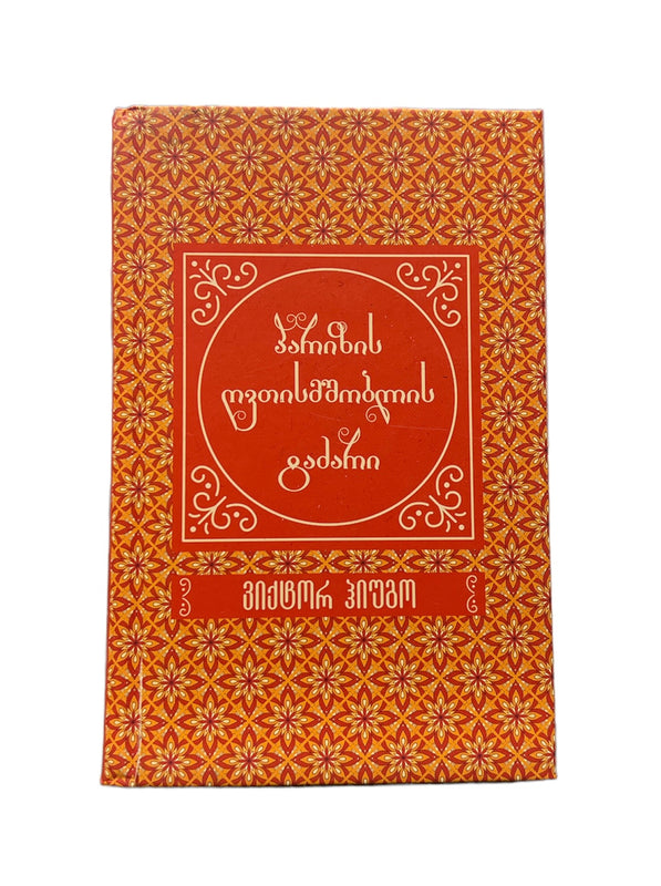 პარიზის ღვთისმშობლის ტაძარი