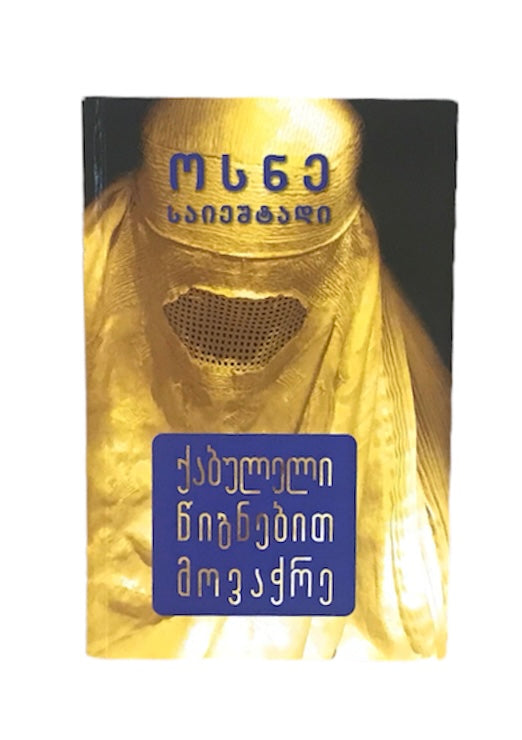 ქაბულელი წიგნებით მოვაჭრე