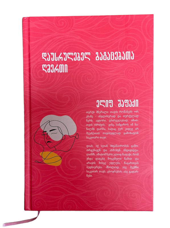 დაუსრულებელ გატაცებათა ღმერთი