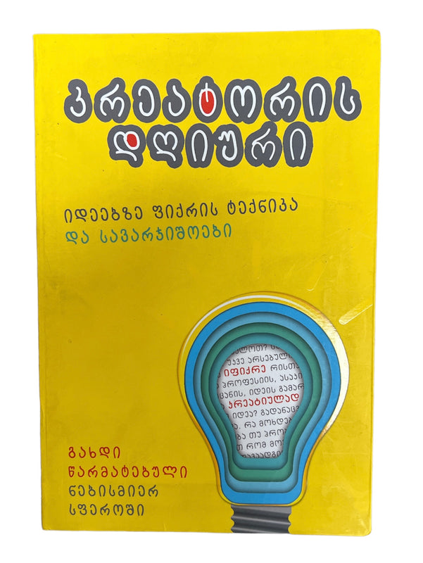 კრეატორის დღიური