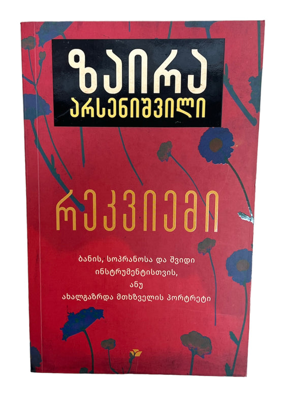 რეკვიემი