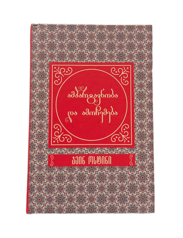 ამპარტავნება და ამოჩემება