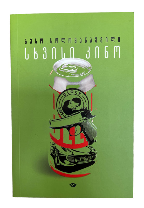 სხვისი კინო