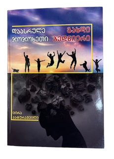 დაასრულე ჯოჯოხეთი