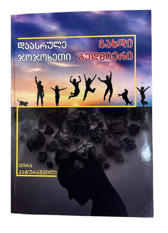 დაასრულე ჯოჯოხეთი