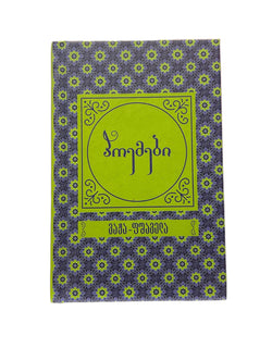 პოემები