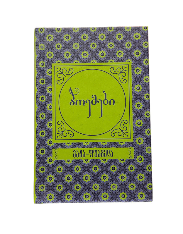 პოემები