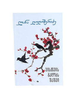 ვისთვის გალობს შაშვი