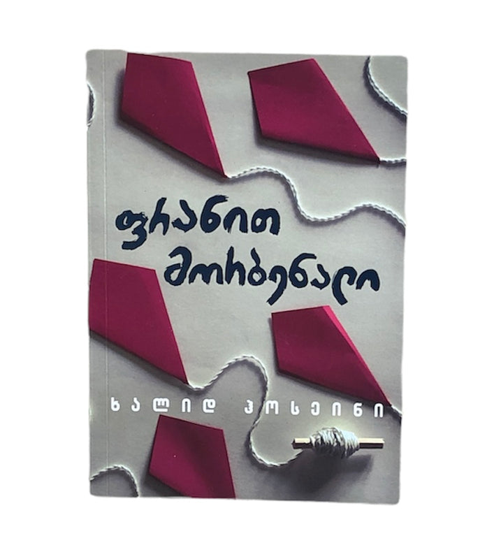 ფრანით მორბენალი