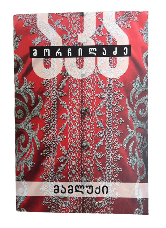 მამლუქი