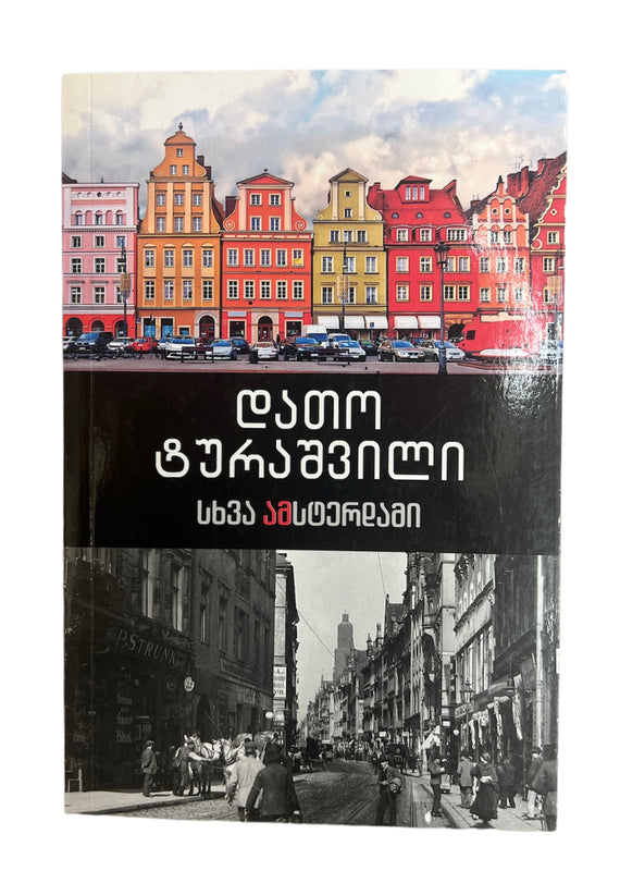 სხვა ამსტერდამი