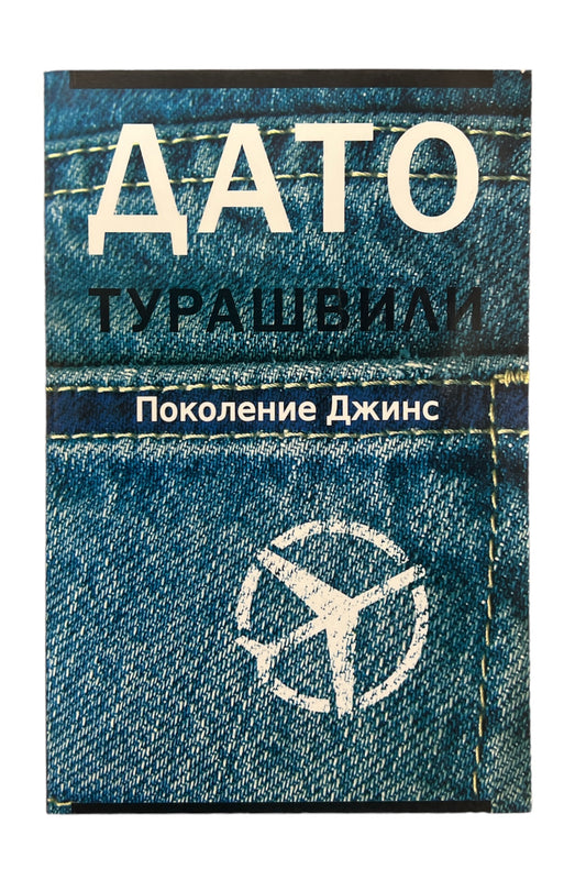 ჯინსების თაობა რუსულად