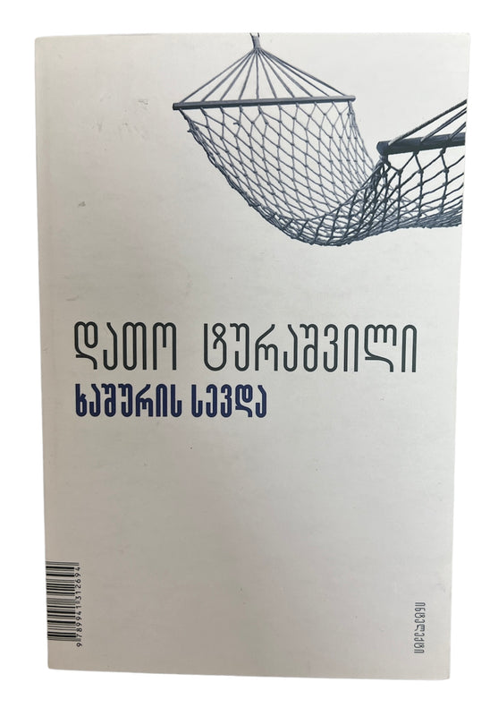 ხაშურის სევდა