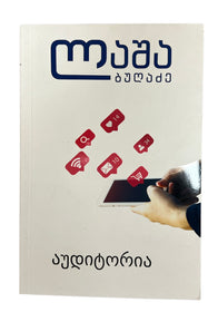 აუდიტორია