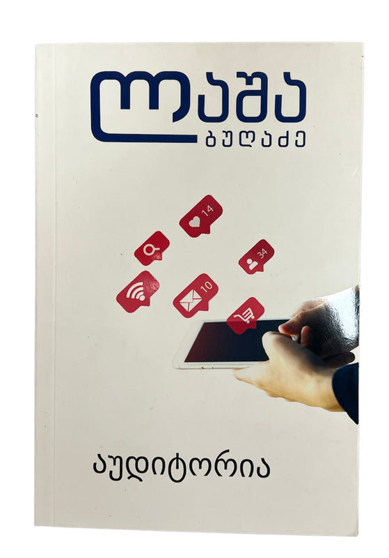 აუდიტორია