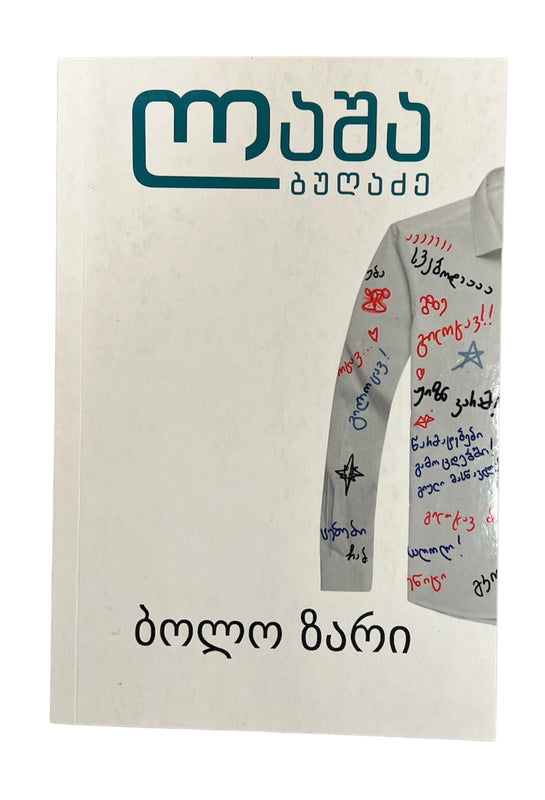 ბოლო ზარი