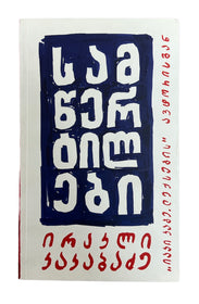 სამწერტილები