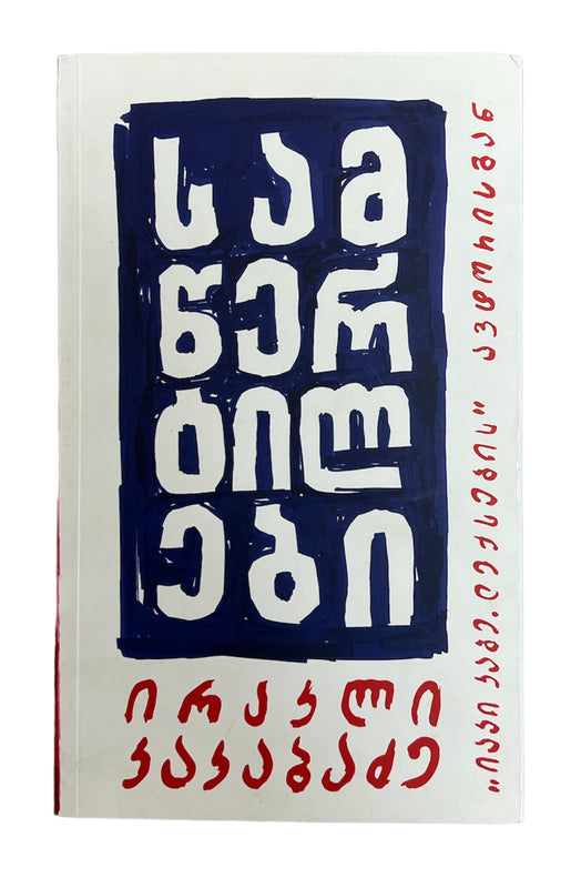 სამწერტილები