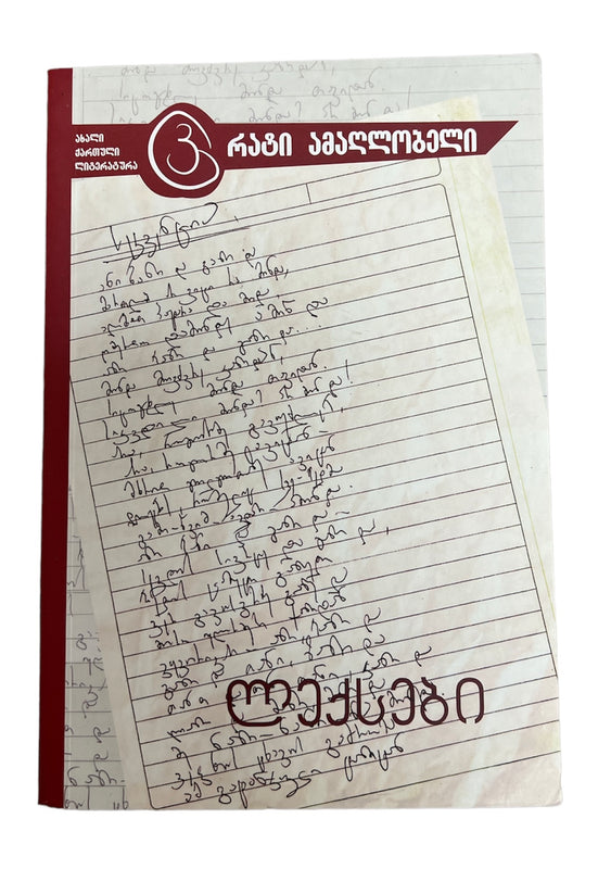 ლექსები